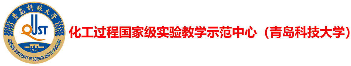 化工实验教学中心
